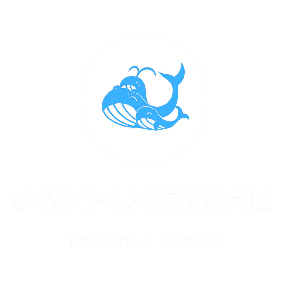 ゆうゆうくじら保育園